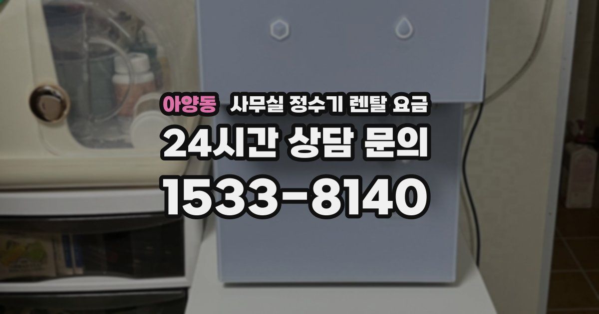 아양동 사무실 정수기 렌탈 요금