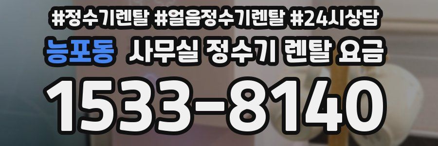 능포동 사무실 정수기 렌탈 요금