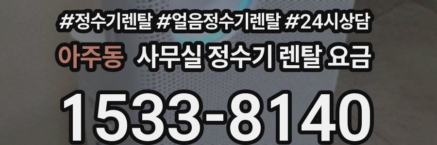 아주동 사무실 정수기 렌탈 요금