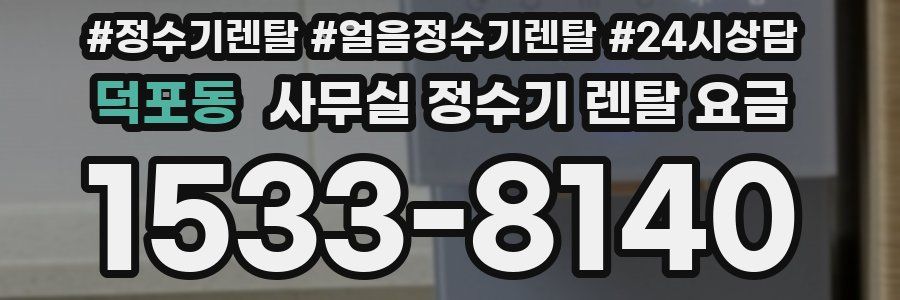덕포동 사무실 정수기 렌탈 요금