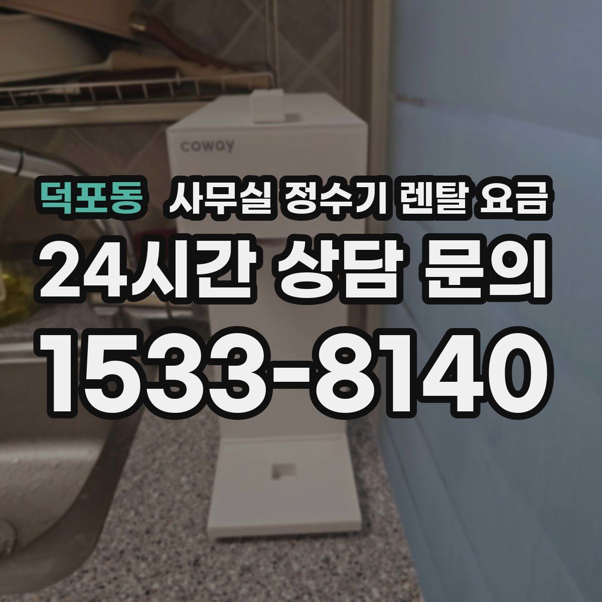 덕포동 사무실 정수기 렌탈 요금