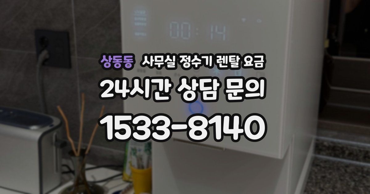 상동동 사무실 정수기 렌탈 요금