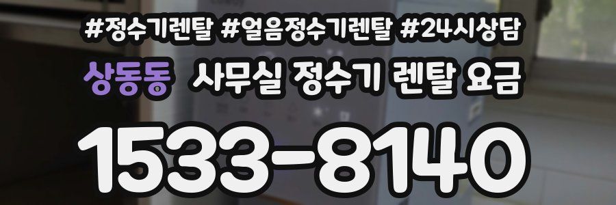 상동동 사무실 정수기 렌탈 요금