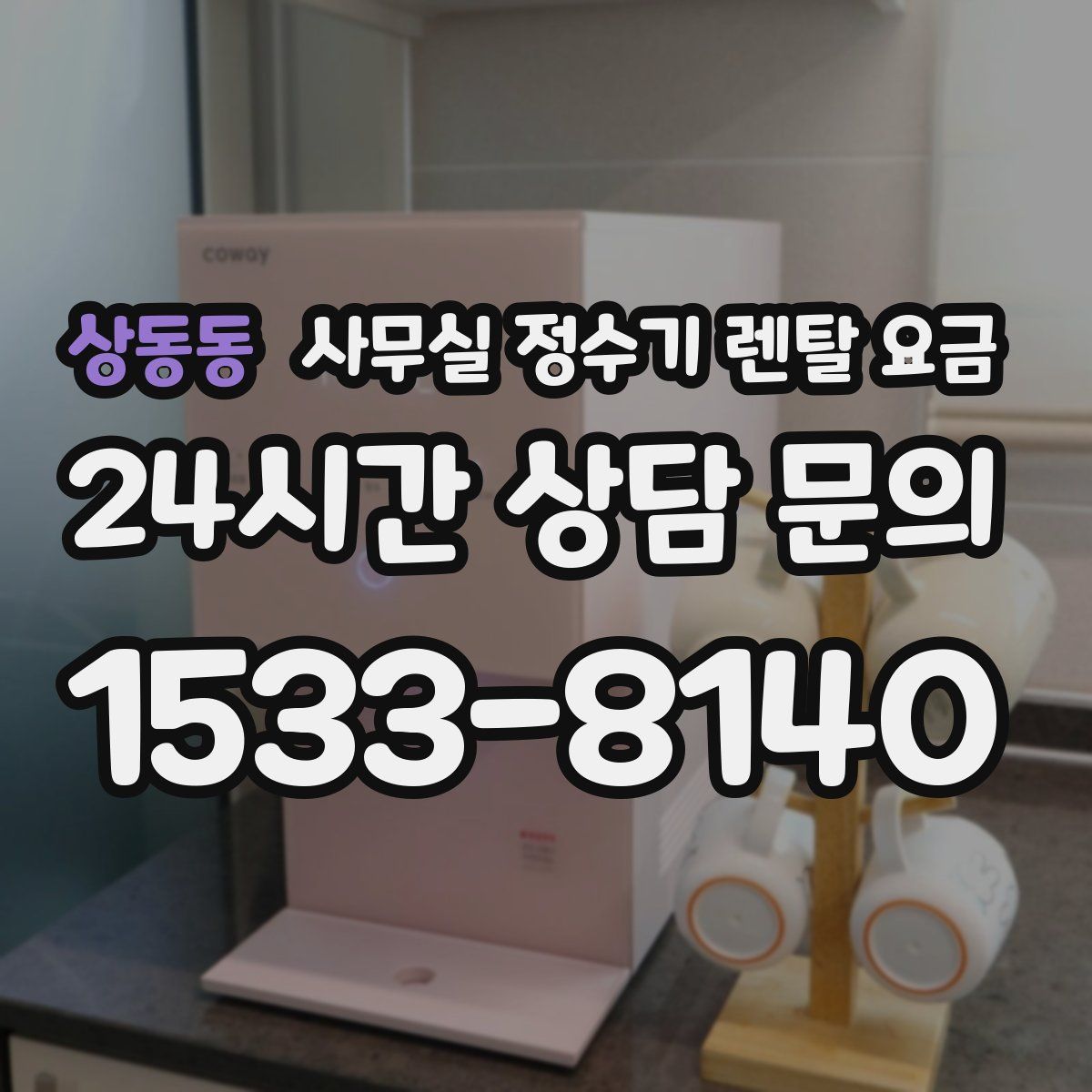 상동동 사무실 정수기 렌탈 요금