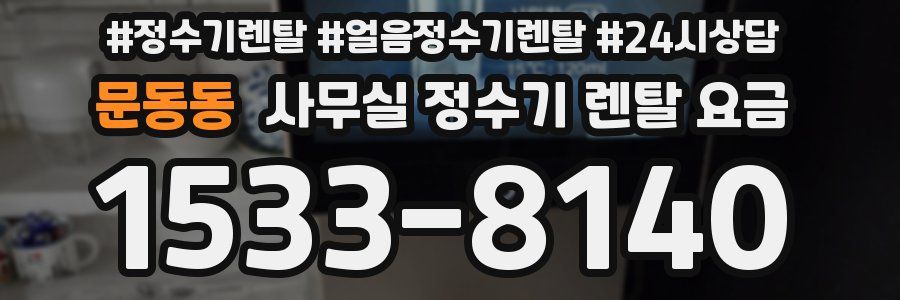 문동동 사무실 정수기 렌탈 요금