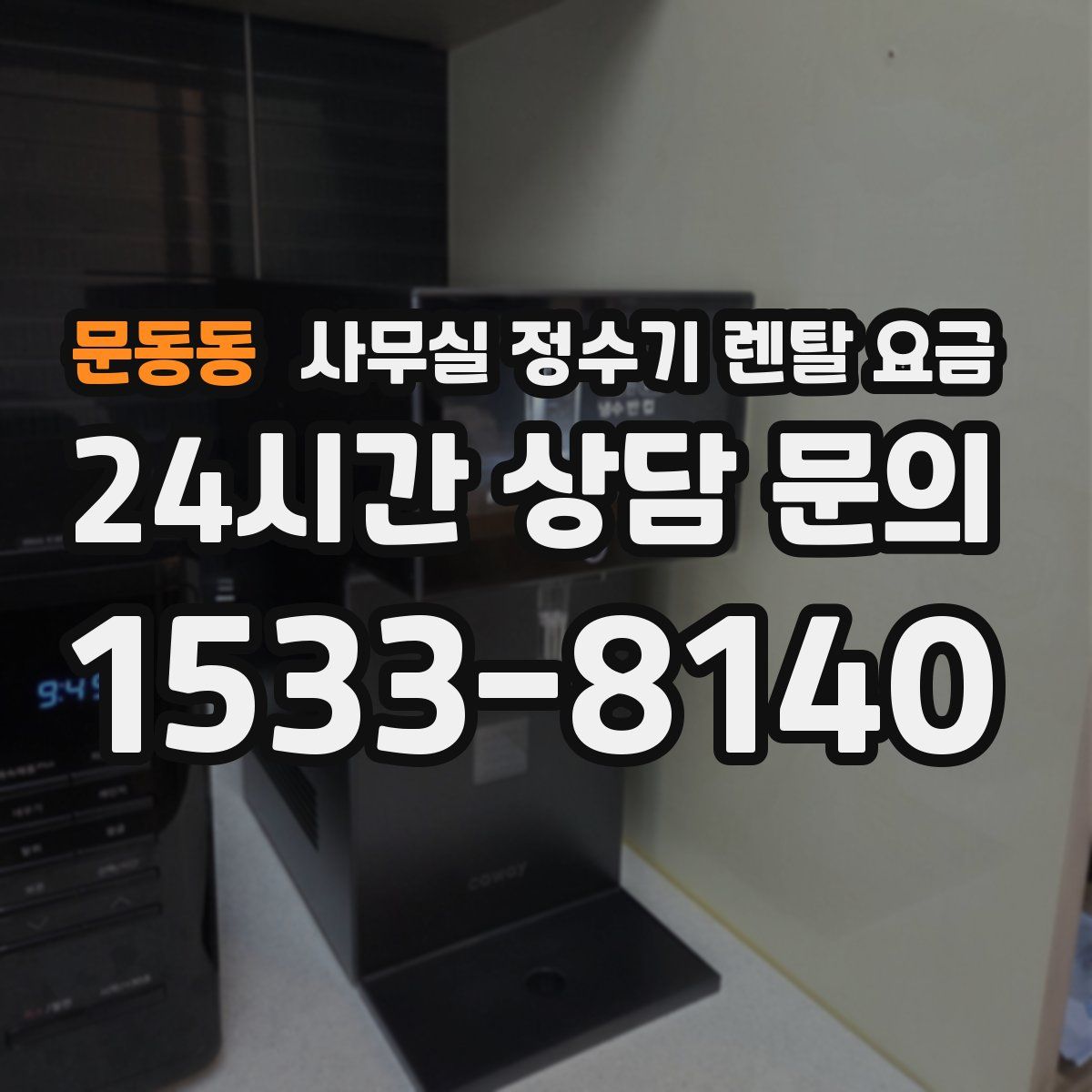 문동동 사무실 정수기 렌탈 요금