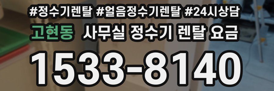고현동 사무실 정수기 렌탈 요금