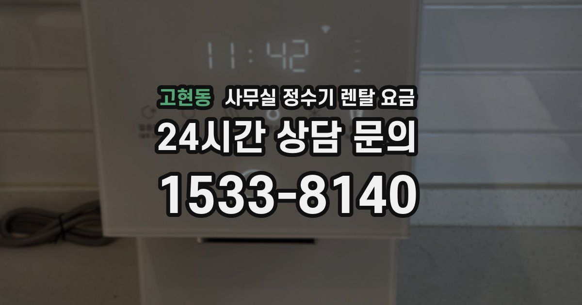 고현동 사무실 정수기 렌탈 요금