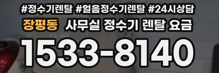 장평동 사무실 정수기 렌탈 요금