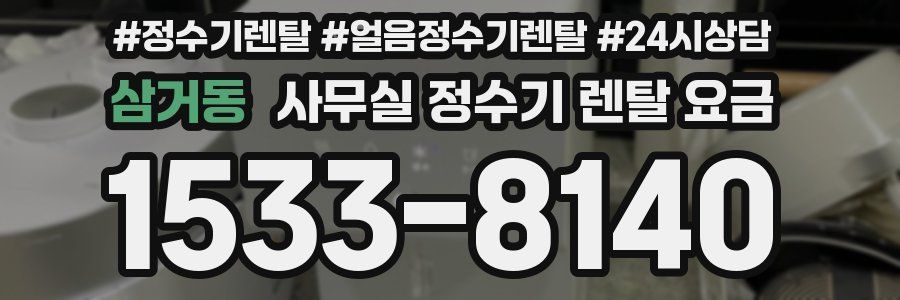 삼거동 사무실 정수기 렌탈 요금