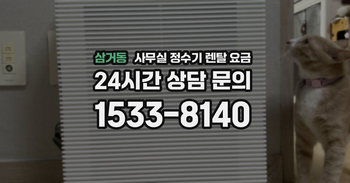 삼거동 사무실 정수기 렌탈 요금