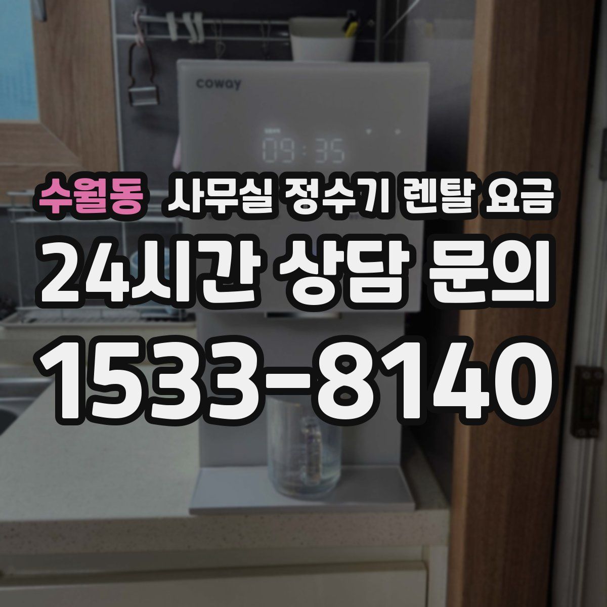 수월동 사무실 정수기 렌탈 요금