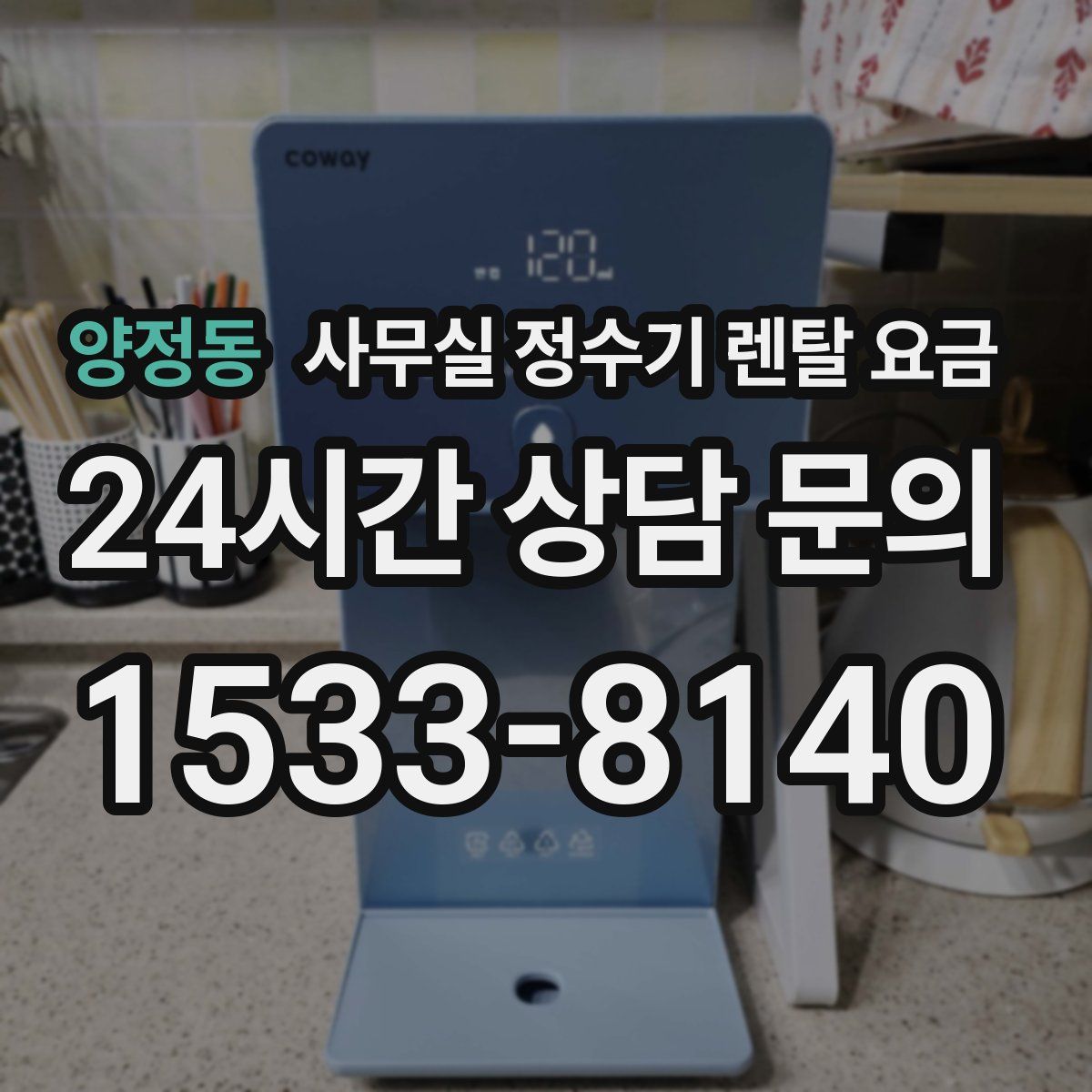 양정동 사무실 정수기 렌탈 요금