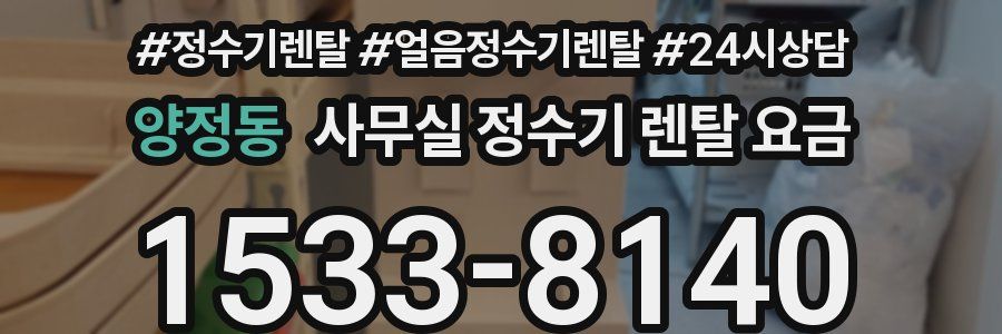 양정동 사무실 정수기 렌탈 요금