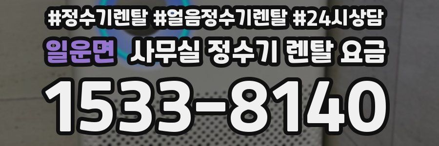 일운면 사무실 정수기 렌탈 요금