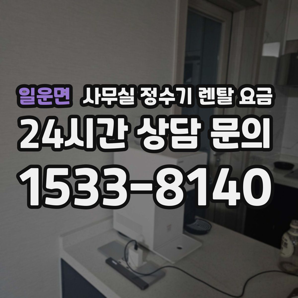 일운면 사무실 정수기 렌탈 요금