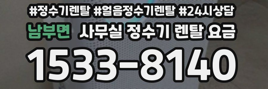 남부면 사무실 정수기 렌탈 요금