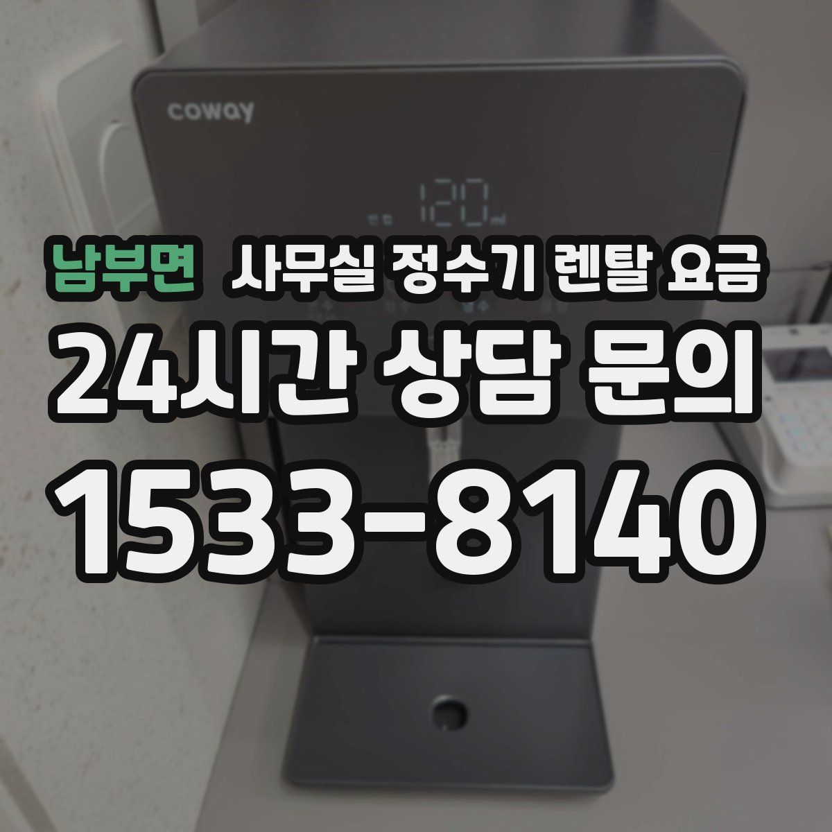 남부면 사무실 정수기 렌탈 요금