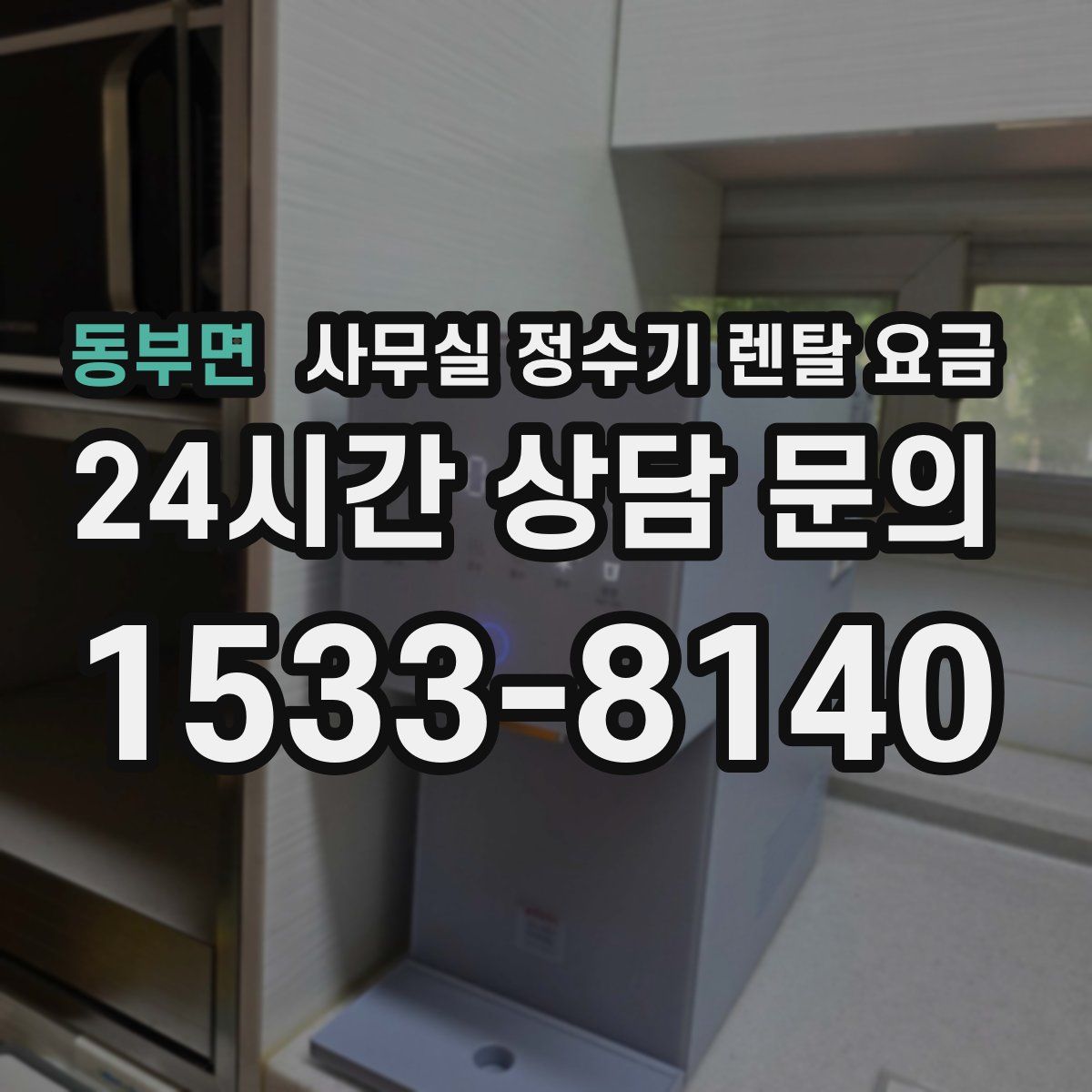 동부면 사무실 정수기 렌탈 요금