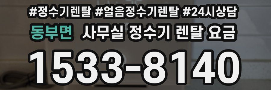 동부면 사무실 정수기 렌탈 요금
