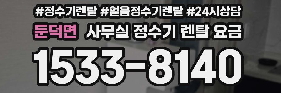 둔덕면 사무실 정수기 렌탈 요금