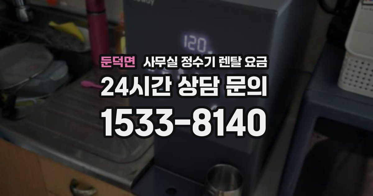 둔덕면 사무실 정수기 렌탈 요금
