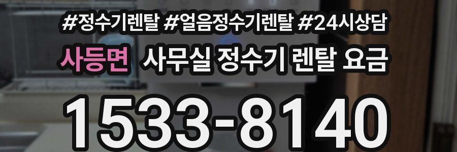 사등면 사무실 정수기 렌탈 요금