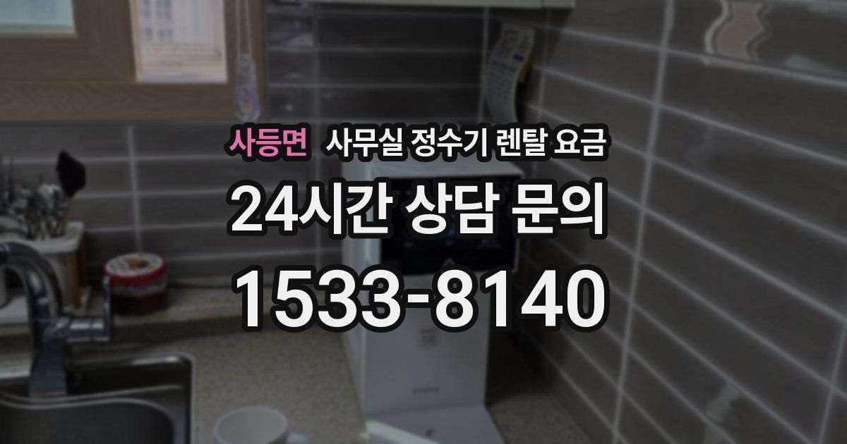 사등면 사무실 정수기 렌탈 요금