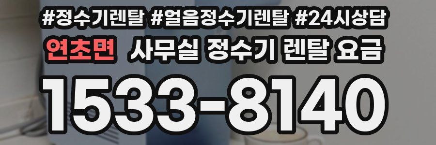 연초면 사무실 정수기 렌탈 요금