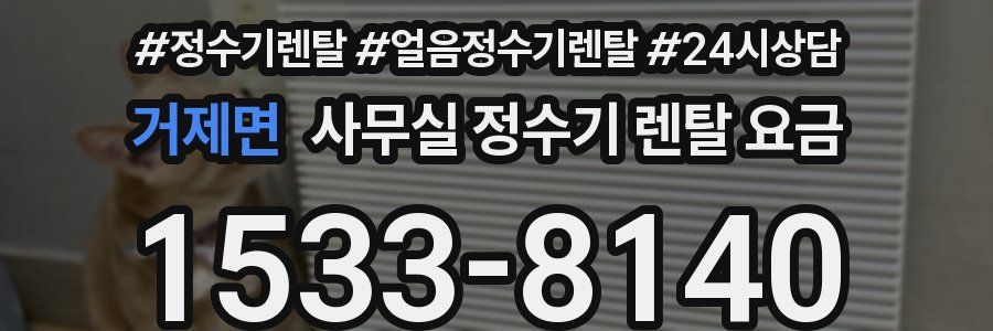 거제면 사무실 정수기 렌탈 요금