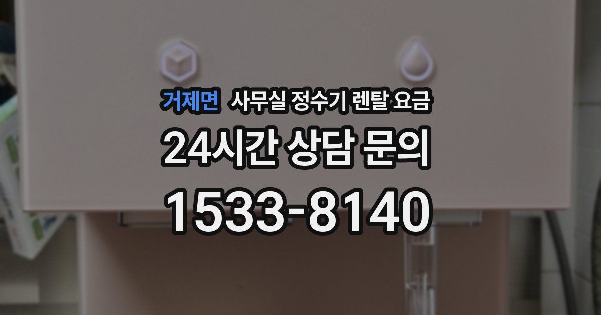 거제면 사무실 정수기 렌탈 요금