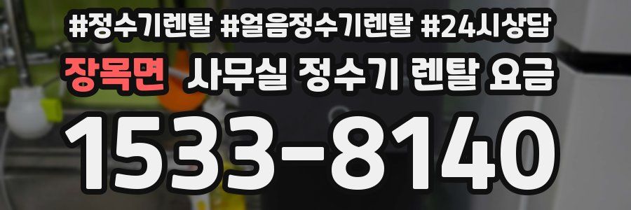 장목면 사무실 정수기 렌탈 요금
