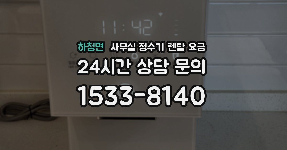하청면 사무실 정수기 렌탈 요금
