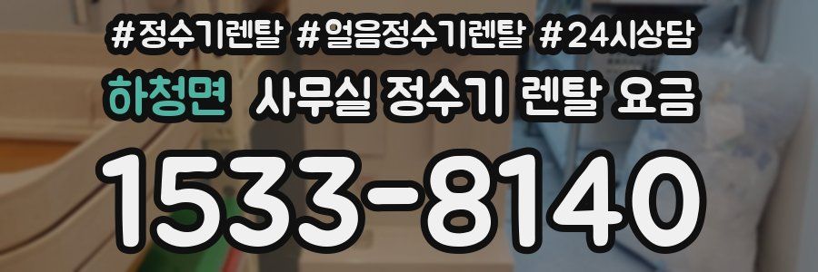 하청면 사무실 정수기 렌탈 요금