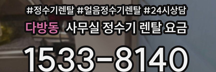 다방동 사무실 정수기 렌탈 요금