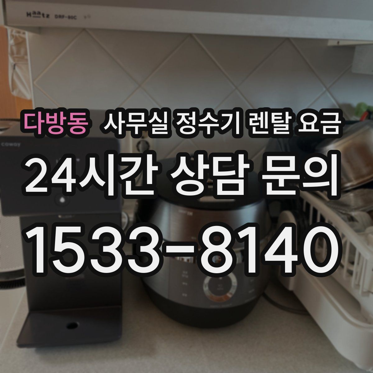 다방동 사무실 정수기 렌탈 요금