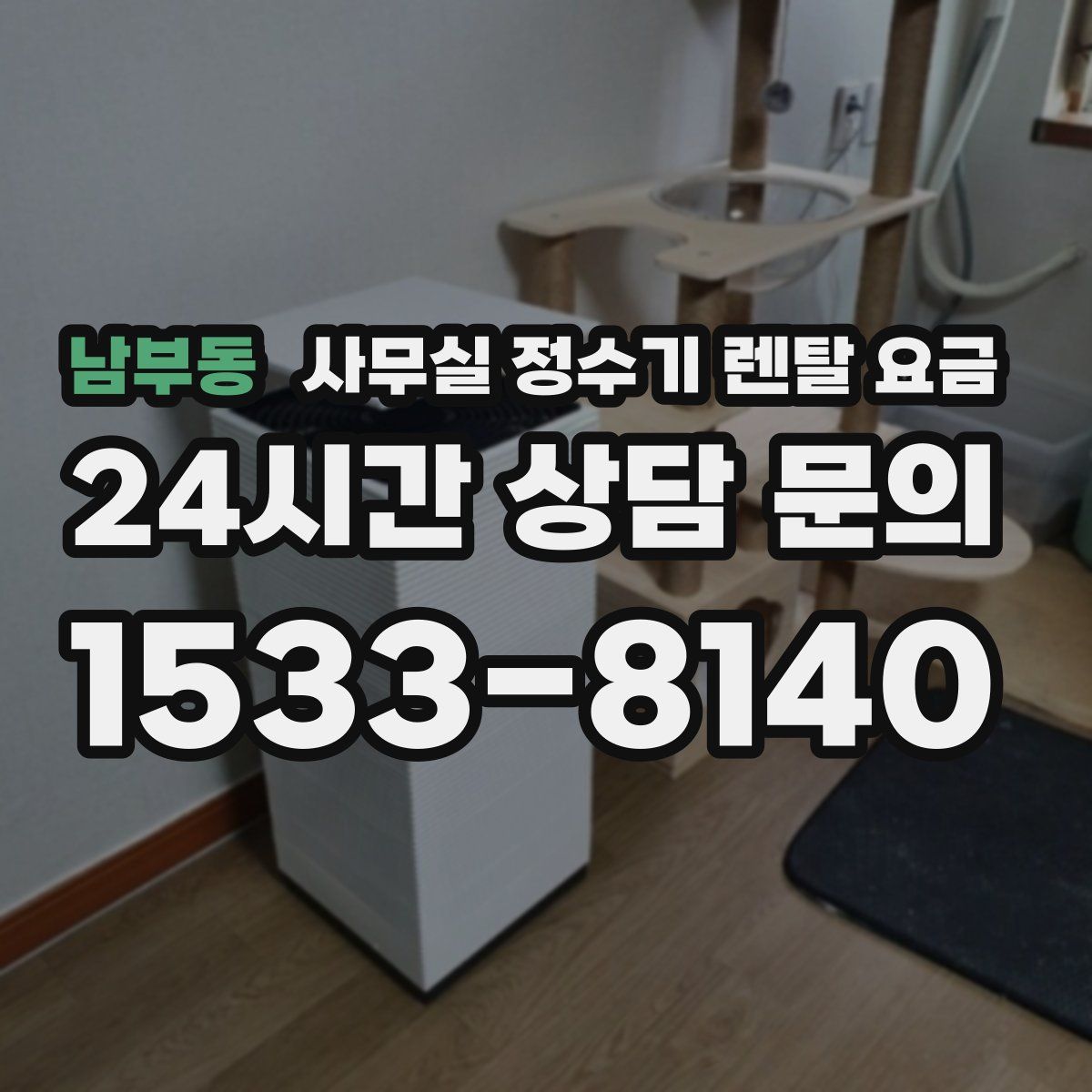 남부동 사무실 정수기 렌탈 요금