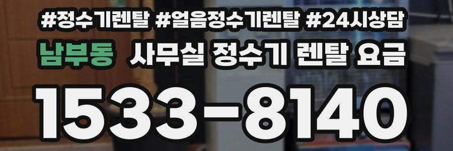 남부동 사무실 정수기 렌탈 요금