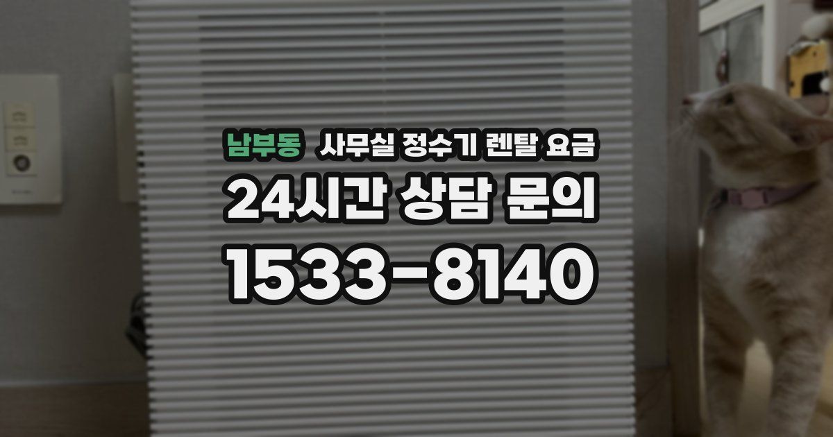 남부동 사무실 정수기 렌탈 요금