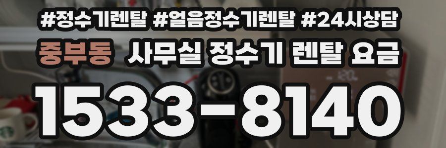 중부동 사무실 정수기 렌탈 요금