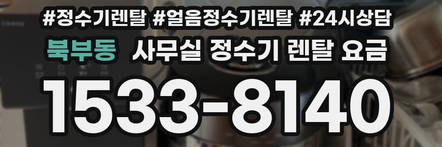 북부동 사무실 정수기 렌탈 요금