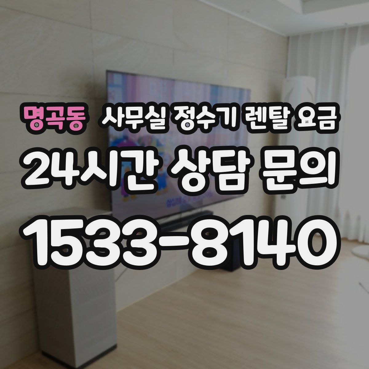 명곡동 사무실 정수기 렌탈 요금