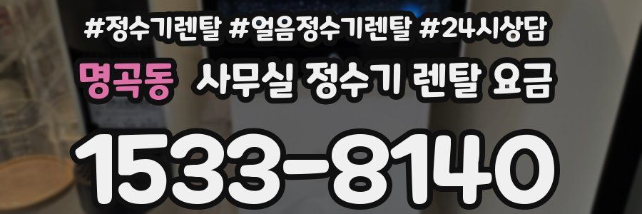 명곡동 사무실 정수기 렌탈 요금
