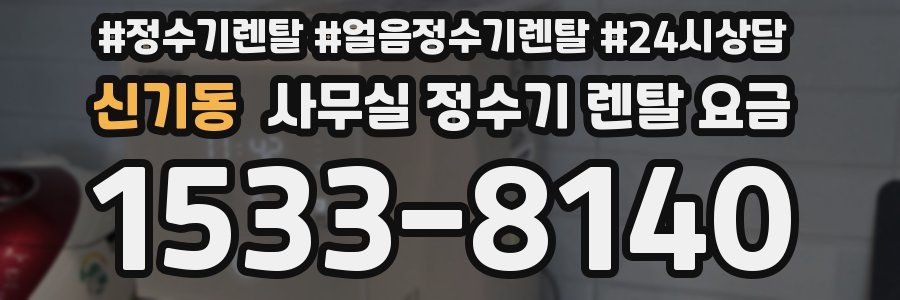 신기동 사무실 정수기 렌탈 요금