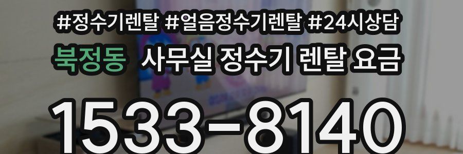 북정동 사무실 정수기 렌탈 요금