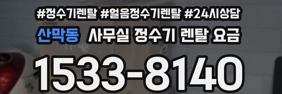 산막동 사무실 정수기 렌탈 요금