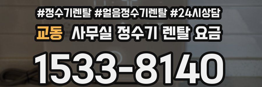 교동 사무실 정수기 렌탈 요금