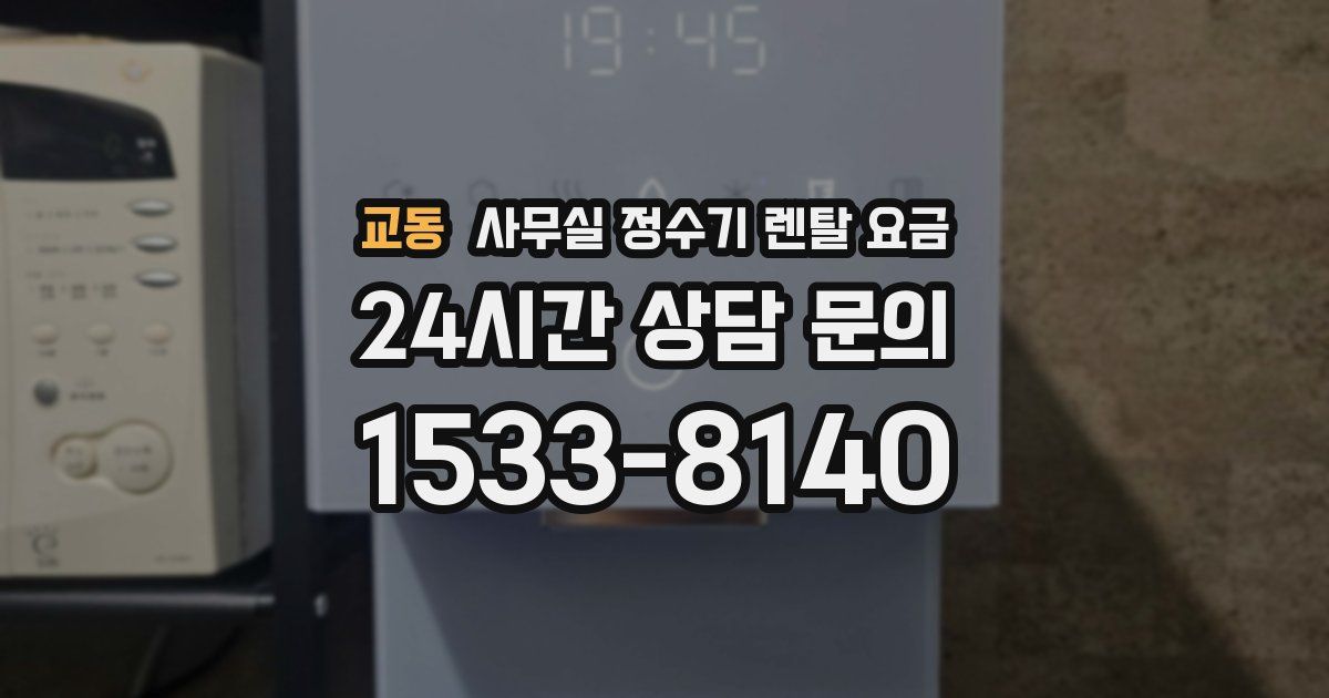 교동 사무실 정수기 렌탈 요금