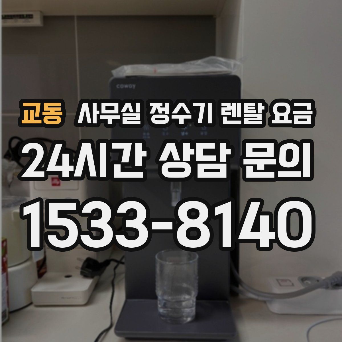 교동 사무실 정수기 렌탈 요금