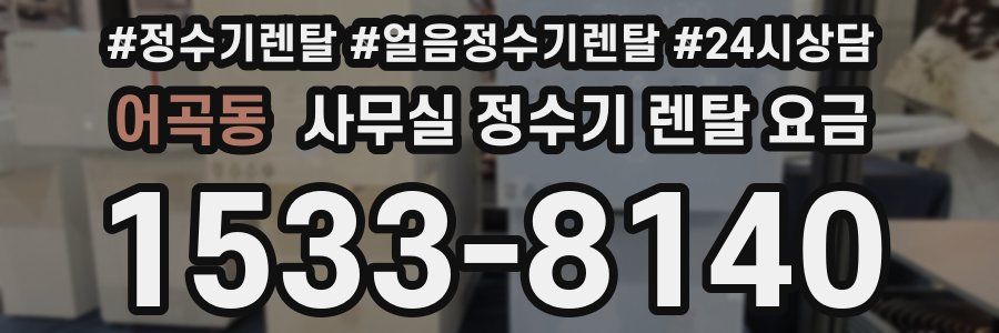 어곡동 사무실 정수기 렌탈 요금